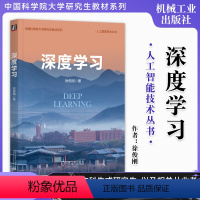 深度学习 [正版]深度学习 徐俊刚 中国科学院大学“深度学习”课程首席教授 每章都附有复习题 人工智能技术丛书 9787