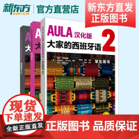 AULA汉化版大家的西班牙语2套装 学生用书A2+练习册A2+教师用书A2(共3册)海梅·科尔帕斯 西班牙语 西班牙语教