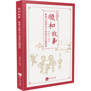 醉染图书顺和故事 顺和文化理念下的教育实践探索9787513079686