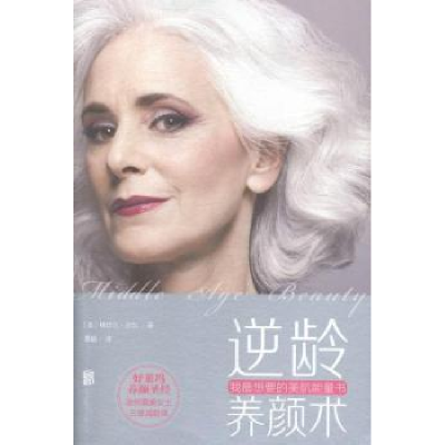 正版新书]逆龄养颜术(美)梅切尔·沙尔|译者:覃娟9787550250871