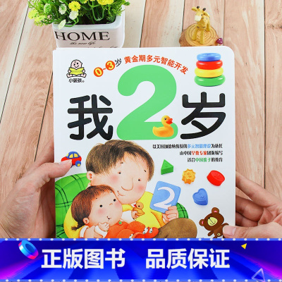 [正版]我2岁 0-3岁黄金期多元智能开发书 儿童书籍 宝宝启蒙认知早教书绘本1-2岁 一到三岁 幼儿读物 亲子益智游