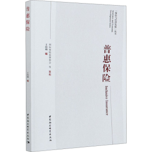 醉染图书普惠保险9787520367844