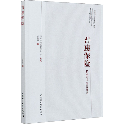 醉染图书普惠保险9787520367844