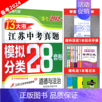 [江苏版]备考2024 道德与法治 初中通用 [正版]买一赠二备考2024江苏13大市中考试卷数学2023年江苏十三市中