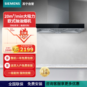 西门子(SIEMENS)欧式抽油烟机 20m³/min大吸力 顶吸家用 智能吸油烟机 LC46RA955W