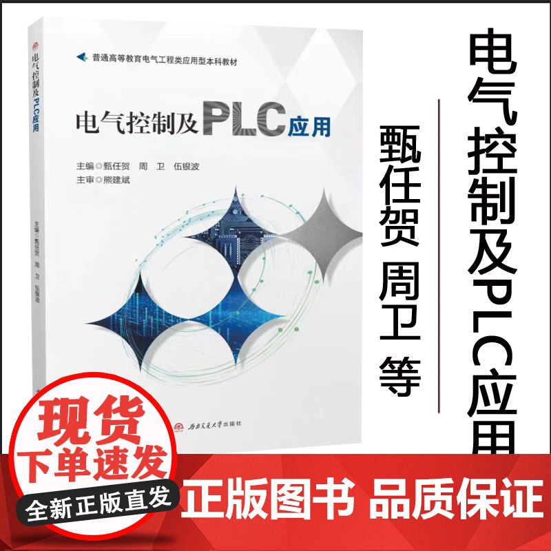 正版 电气控制及PLC应用 甄任贺 西南交通大学出版社 9787577400273