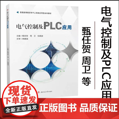 正版 电气控制及PLC应用 甄任贺 西南交通大学出版社 9787577400273