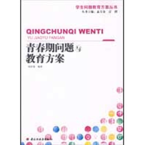 [M]青春期问题与教育方案(万千教育)-9787501969258