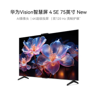 华为Vision智慧屏 4 SE 75英寸 New 3+32G内存 超级投屏120Hz高刷智能游戏电视机HDB5277P
