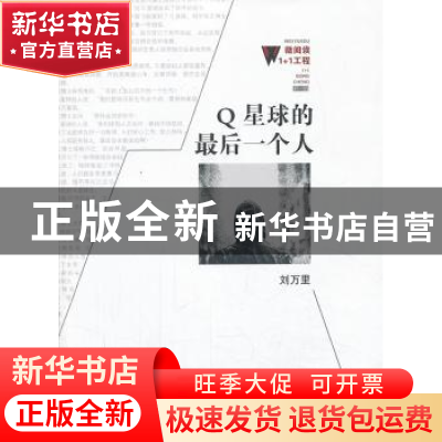 正版 Q星球的最后一个人 刘万里著 百花洲文艺出版社 97875500064