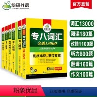 华研专八6大专项训练[全家桶] [正版]备考2025专八全套华研英语专八阅读听力改错翻译词汇13000作文100篇搭精品