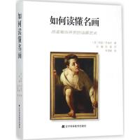 正版新书]如何读懂名画莉兹·里迪尔9787538193985