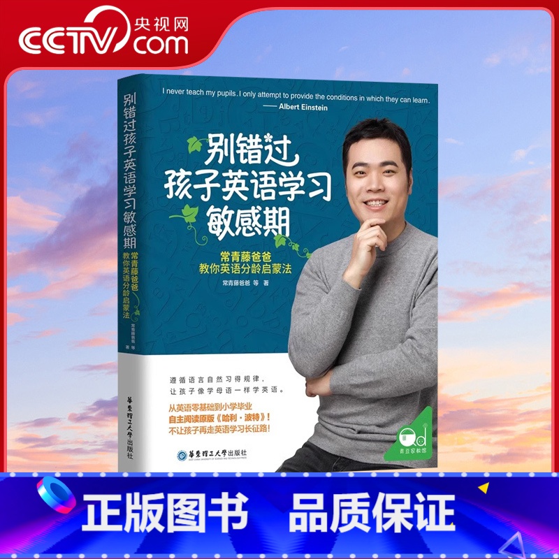 [正版]央视网别错过孩子英语学习敏感期 常青藤爸爸教你英语分龄启蒙法英文绘本幼儿学习书籍小学一年级儿童不能错过的英语启