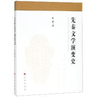 醉染图书先秦文学演变史9787010189543