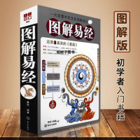 正版 图解易经 全方位美绘图解版 还原真实的易经 初学入门 周易白话版五行八卦易经八卦书