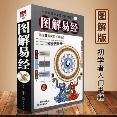 正版 图解易经 全方位美绘图解版 还原真实的易经 初学入门 周易白话版五行八卦易经八卦书
