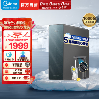 美的(Midea)净水器家用净水机星河净系列升级款T1000GPRO大通量净饮一体零陈水数显双出水厨下直饮水机反渗透过滤