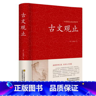 [正版]古文观止全注全译学生版初中高中原文注释 中学生读本初高中生经典藏书古文诗词鉴赏国学经典古代随笔散文