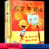 大卫不可以全套3册 [正版]绘本馆爷爷一定有办法绘本精装硬壳硬皮非拼注音版幼儿园大班儿童亲子共读阅读书籍一年级课外书经典