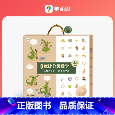 摩比分级数学-飞跃篇 [正版]摩比分级数学萌芽篇探索篇飞跃篇小中大班2-8岁儿童数学益智早教启蒙书绘本学前思维训练书籍练