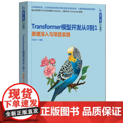 Transformer模型开发从0到1——原理深入与项目实践 李瑞涛 9787302684169 清华大学出版社 跟我一