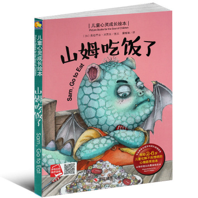 正版精装图画书山姆吃饭了加西亚小月亮童书儿童心灵成长绘本启蒙读物送给小朋友的美物3-4-5-6-7-8