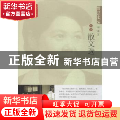 正版 杨沫文集:卷伍:散文选 杨沫著 中国言实出版社 978751711046