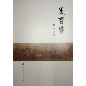 正版新书]美育学杜卫 著 著9787010251257
