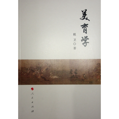 正版新书]美育学杜卫 著 著9787010251257