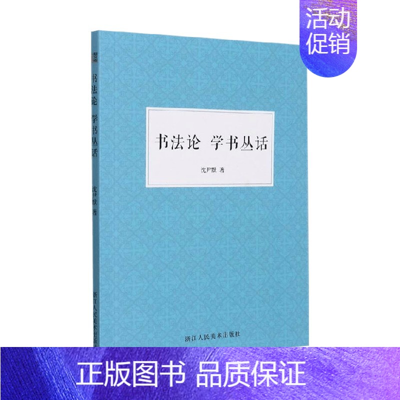 [正版]书法论 学书丛话 沈尹默 著 书法
