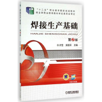 正版新书]焊接生产基础 第2版许莹9787111504757