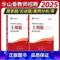 山香主观题680道 [正版]山香2025主观题680道教师招聘编制考试教育理论基础练习题简答题论述案例分析背诵教综心理学