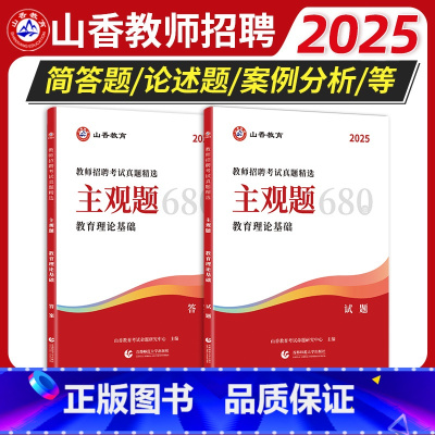 山香主观题680道 [正版]山香2025主观题680道教师招聘编制考试教育理论基础练习题简答题论述案例分析背诵教综心理学