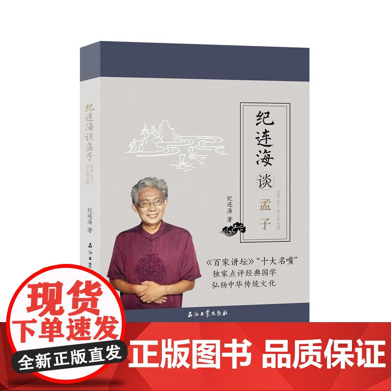 纪连海谈孟子:万章·告子·尽心章句篇