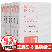 新中国70年文学作品文库 中篇小说卷 共7册 不同代际作家作品集锦 莫言孙犁陈忠实周梅森王小波 中国言实出版社 正版书籍