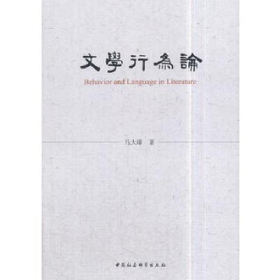 正版新书]文学行为论马大康著9787520316637