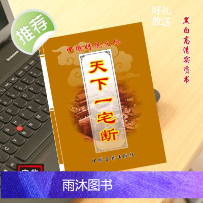 中华经典传承文化 天下一宅断 民间好书古籍推荐