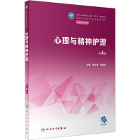 正版新书]心理与精神护理 第4版祖久春;林智东9787117340342