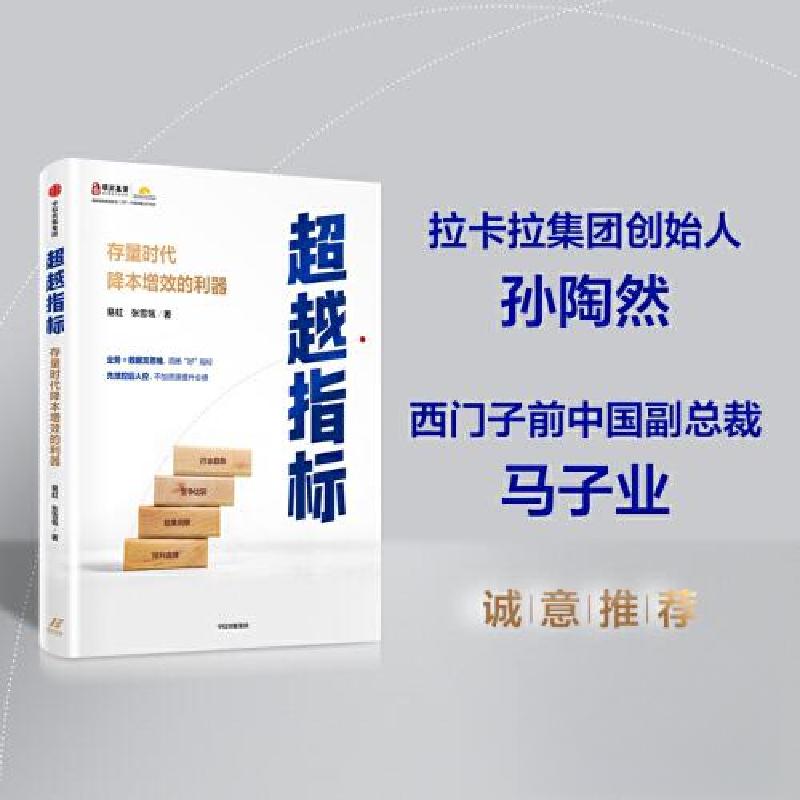 正版新书]超越指标:存量时代降本增效的利器易虹,张雪瓴9787521