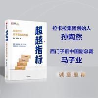 正版新书]超越指标:存量时代降本增效的利器易虹,张雪瓴9787521