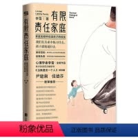[正版]有限责任家庭 心理学者李雪作品亲子关系当我遇见一个人姊妹篇走出剧情亲子家教家庭教育书籍
