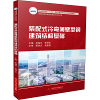 正版新书]装配式冷弯薄壁型钢建筑结构基础吴鑫文,郭保生9787568