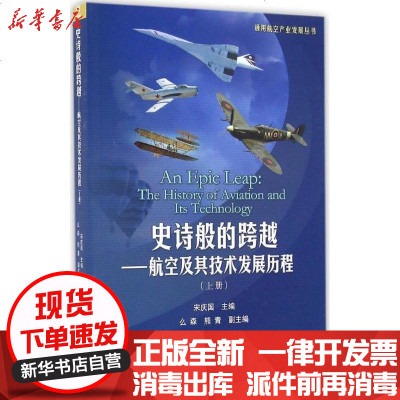 新华书店-正版史诗般的跨越：航空及其技术发展历程（上册）宋庆国9787516511206航空工业出版社书籍