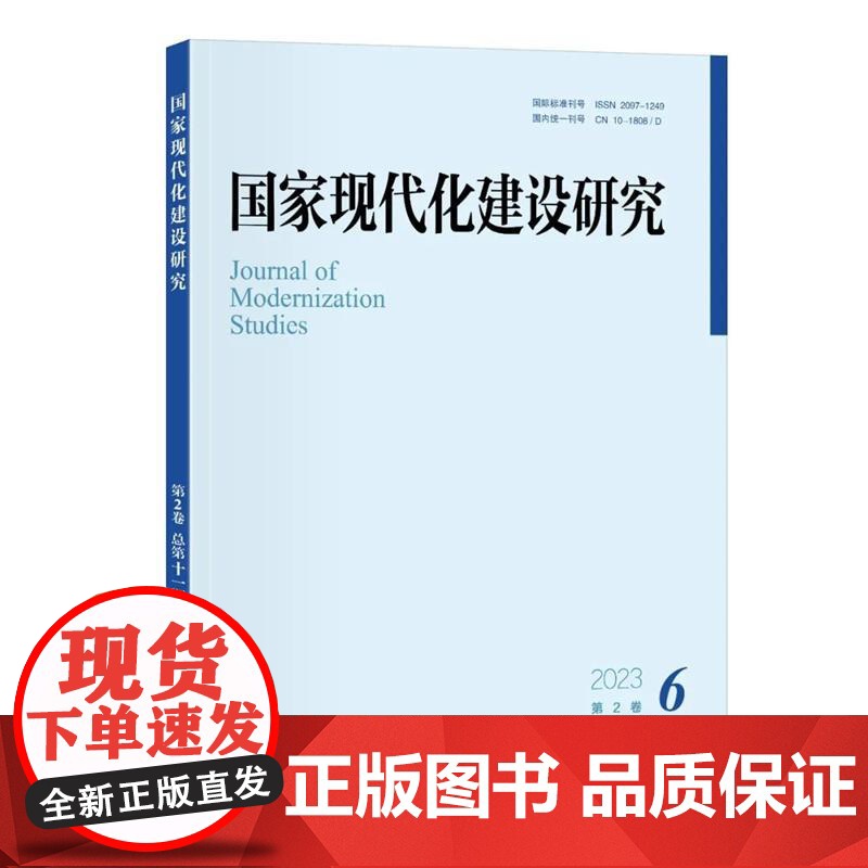 国家现代化建设研究 2023年第6期 王浦劬 北京大学店正版