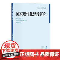 国家现代化建设研究 2023年第6期 王浦劬 北京大学店正版
