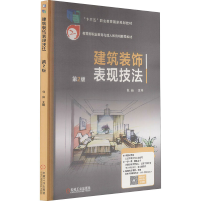 正版新书]建筑装饰表现技法 第2版包茹 编9787111638377