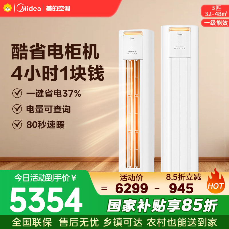 美的空调KFR-72LW/N8KS1-1P 柜机3匹 酷省电Pro 新一级能效 客厅立式家用全直流变频 节能省电大风口