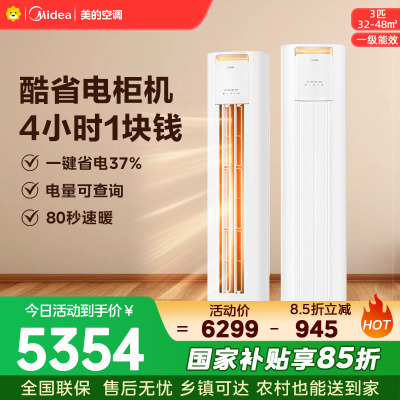 美的空调KFR-72LW/N8KS1-1P 柜机3匹 酷省电Pro 新一级能效 客厅立式家用全直流变频 节能省电大风口