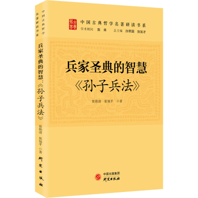 正版新书]兵家圣典的智慧 《孙子兵法》张艳清,张旭平9787519911