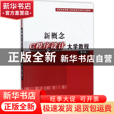 正版 新概念C程序设计大学教程.第4版 张基温编著 清华大学出版社